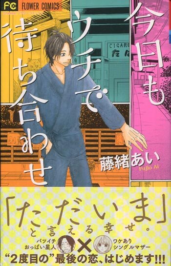 藤緒あい 直筆イラストサイン本 今日もウチで待ち合わせ