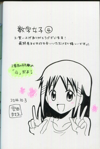 PG-6358]数学女子 4巻 直筆イラストサイン本 安田まさえ