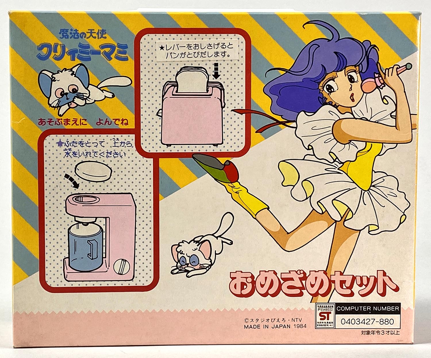 魔法の天使クリィーミーマミ おめざめセット バンダイ 1984年発売 中古品 1992］ バンダイ レミー事業部 魔法の天使クリィミーマミ おめざめセット