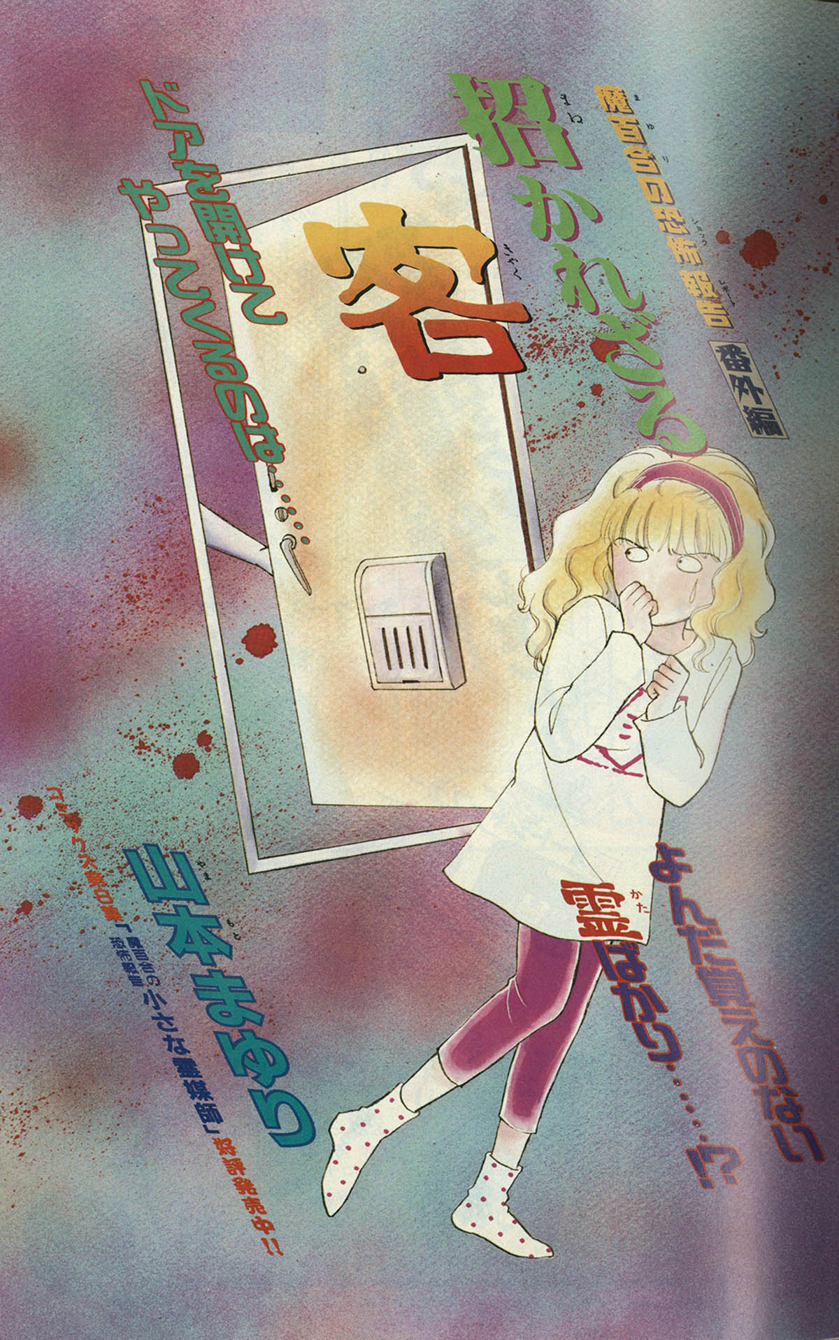 【中古】 ほんとにあった怖い話 特集！悩める霊感霊媒体質/朝日ソノラマ/山本まゆり 中古】 ほんとにあった怖い話 特集！悩める霊感霊媒体質/朝日