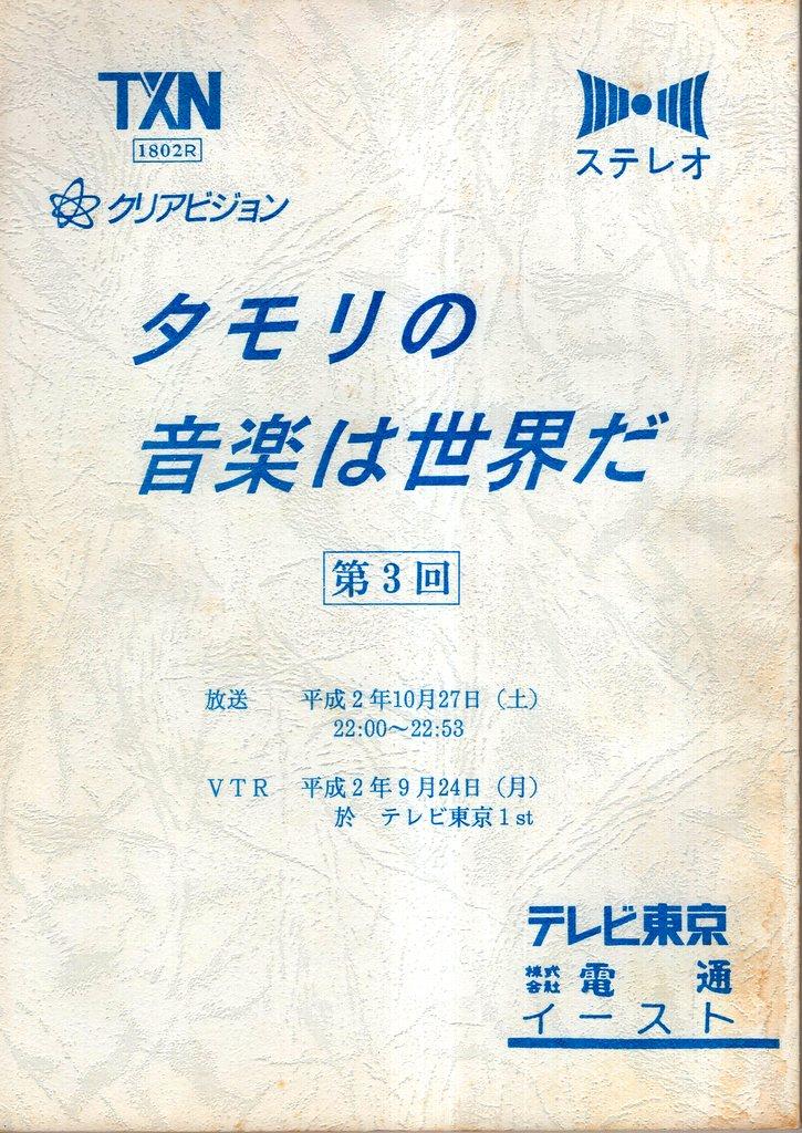 超入手困難 世界初【台本『タモリの音楽は世界だ 第17回』】1991年（平成3年）2月2日放送分 テレビ東京 音楽クイズバラエティ番組 坂田明 -  映画、ビデオ