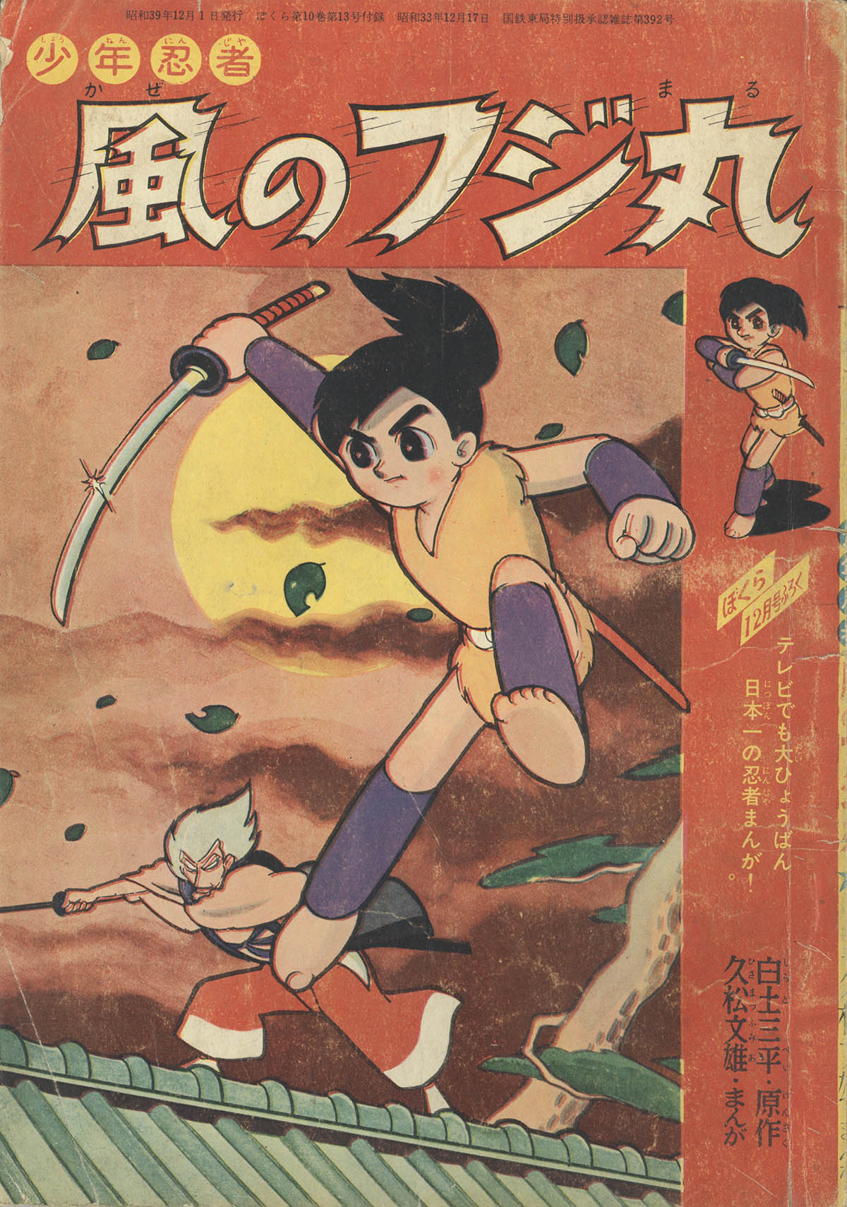レビュー高評価アイテム特集｜ファッション通販 風のフジ丸 忍法竜巻の術 /テレビ絵本/東映動画作品 少年忍者 程よい 少年漫画