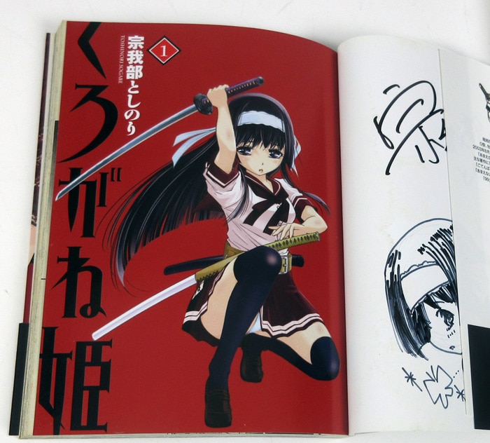 宗我部としのり 直筆イラストサイン本「くろがね姫」1巻