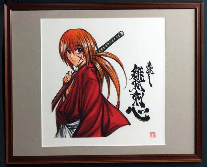 和月伸宏 カラー複製イラスト 「るろうに剣心-明治剣客浪漫譚-」