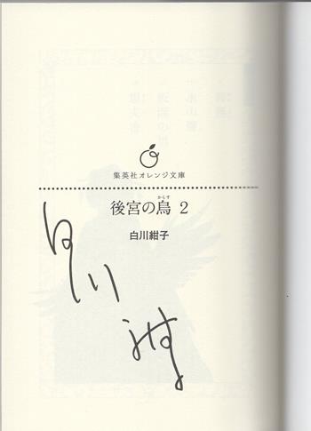 サイン本】後宮の烏 白川 紺子 サイン本】後宮の烏 白川 紺子