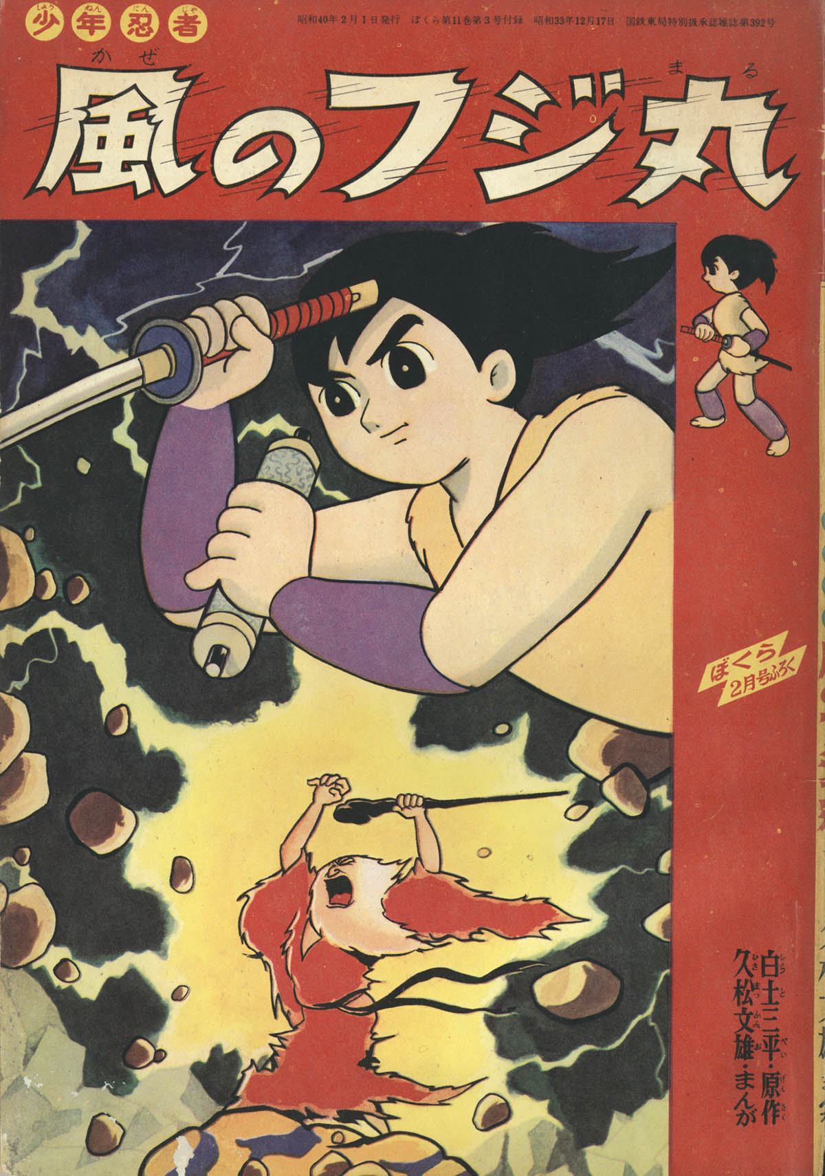 漫画:久松文雄+原作:白土三平「少年忍者 風のフジ丸」1965(S40)02.01ふろく