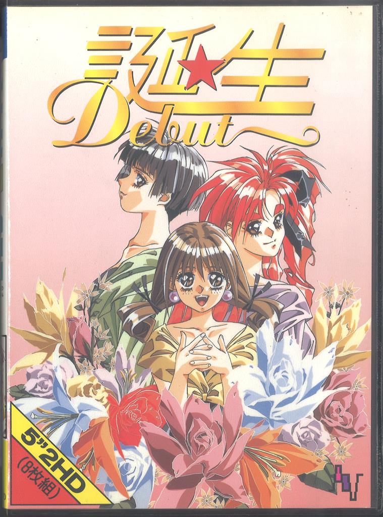 PCゲーム 誕生 Debut