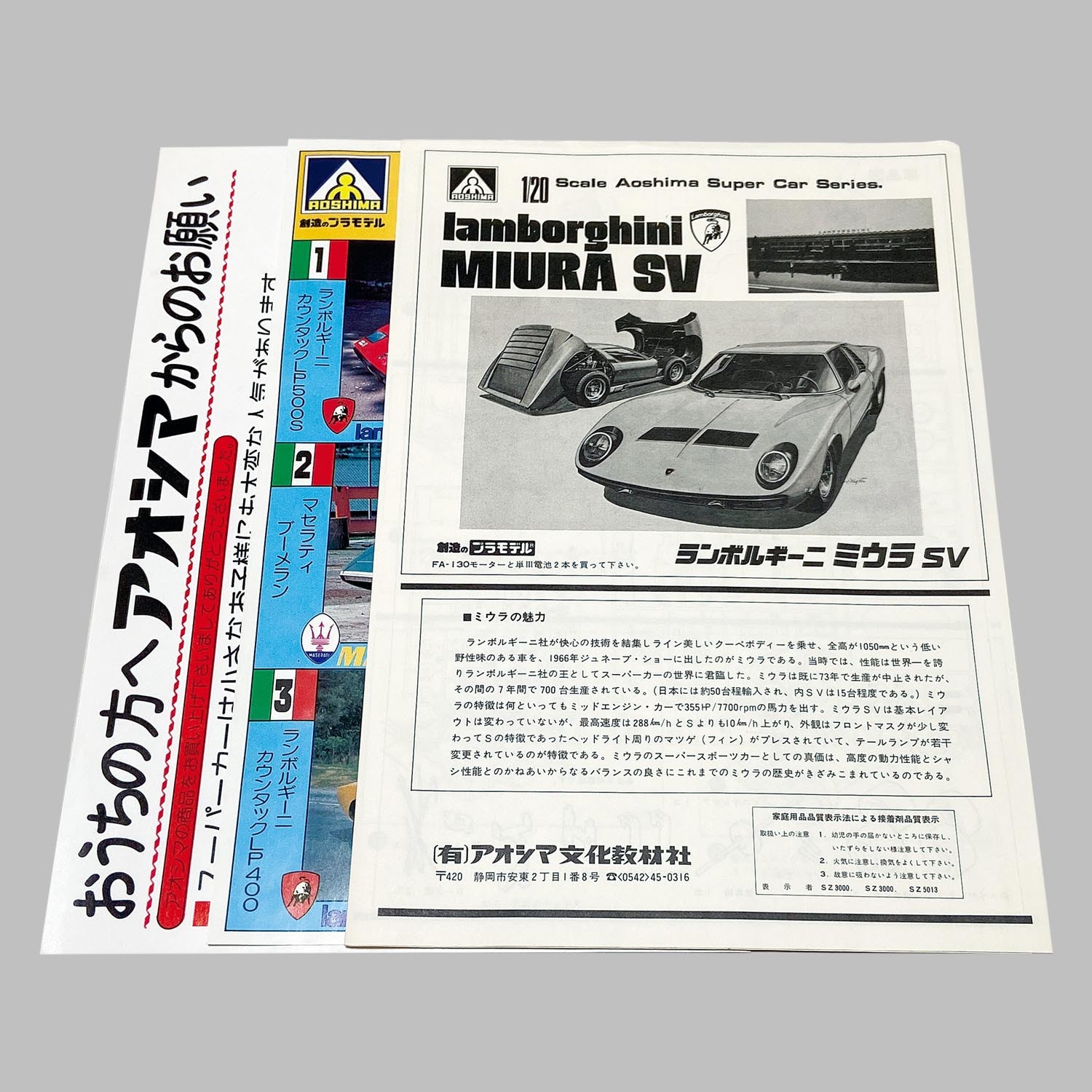 アオシマ 1/20スーパーカーシリーズ ランボルギーニ ミウラ SV 