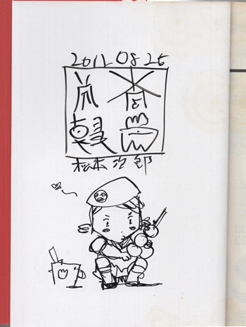 イラスト入り直筆サイン本】松本次郎『 ビューティフルプレイス