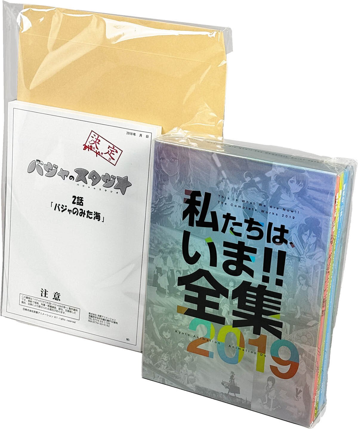 京都アニメーション 全集 私たちは、いま！！全集2019 2017年～2019年