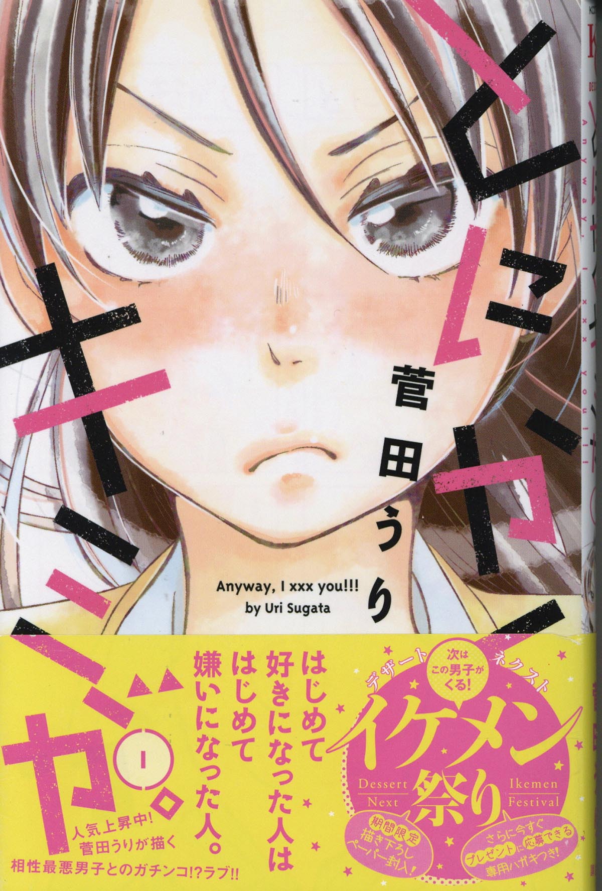 直筆イラストつき　サイン本　君が好きだから 八田あかり 直筆イラストサイン本「ちょろくてかわいい君が好き」