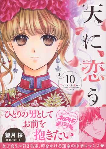 PG-7939]天に恋う 10巻 直筆イラストサイン本 望月桜