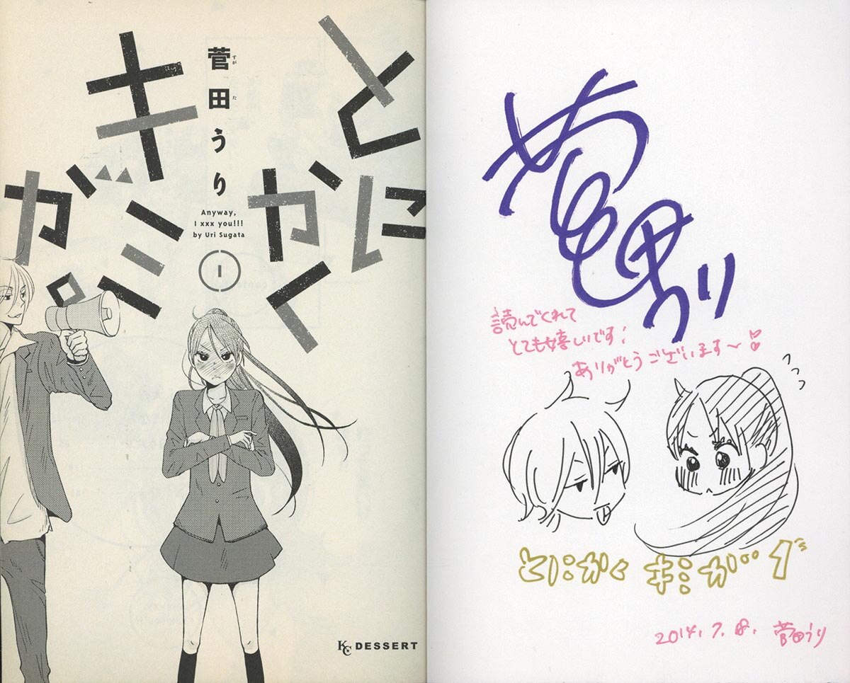 直筆イラストつき　サイン本　君が好きだから 花札さくらの 直筆イラストサイン本「キミが好き」