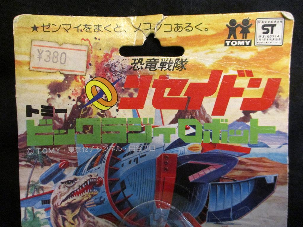 おすすめ人気ランキング2024年 トミー プラTOY 恐竜戦隊コセイドン ビックラジィロボット 超合金