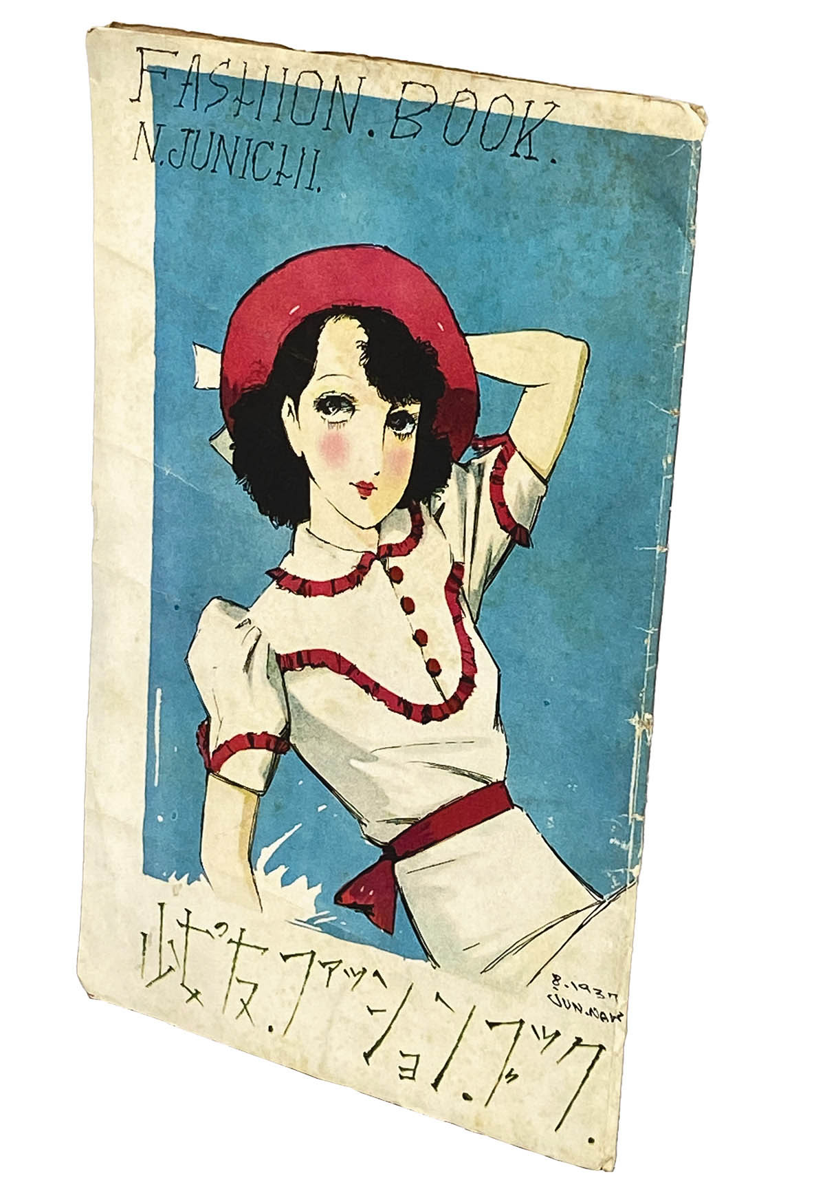 9020] 実業之日本社/中原淳一「少女の友ファッション・ブック 「少女の友」昭和12年8月発売号付録」