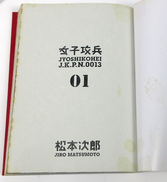 本当に信頼出来る店 松本次郎 直筆サイン本「女子攻兵」1巻 サイン、直筆画