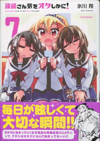 氷川翔 篠崎さん気をオタしかに! 6巻 イラスト入りサイン本