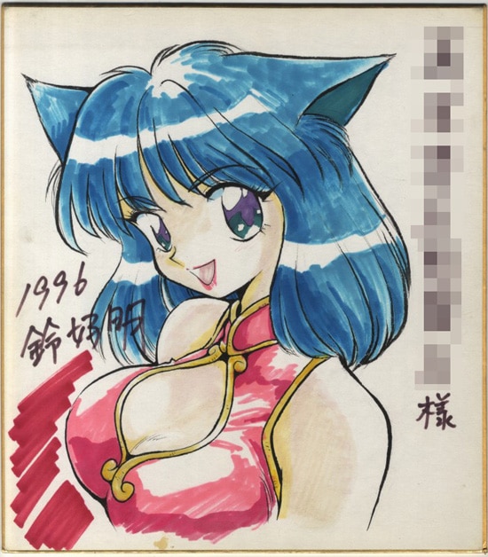 鈴好明 直筆カラー色紙