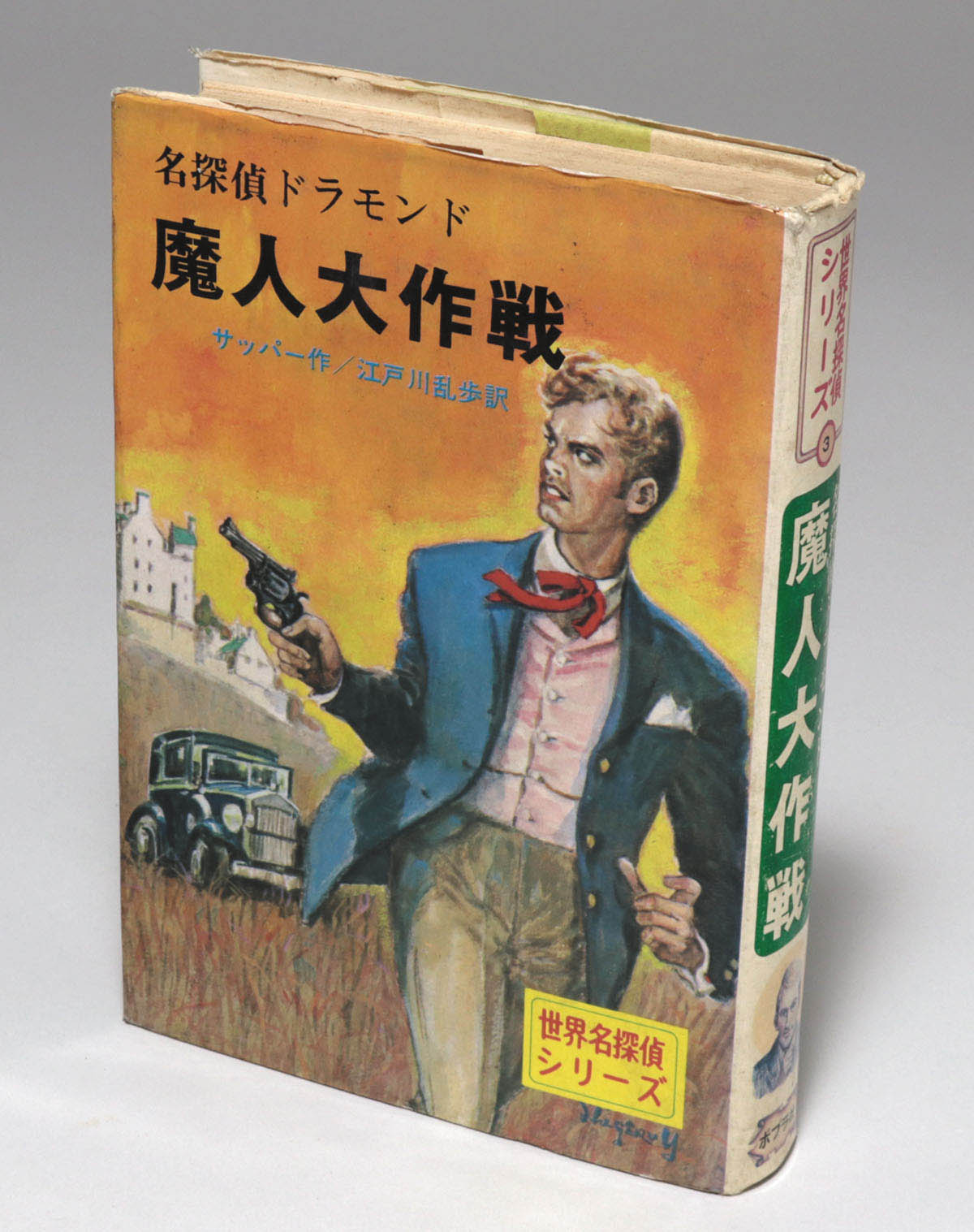 世界名探偵シリーズ3 名探偵ドラモンド 魔人大作戦(ポプラ社)：サッパー 世界名探偵シリーズ3 名探偵ドラモンド 魔人大作戦(ポプラ社