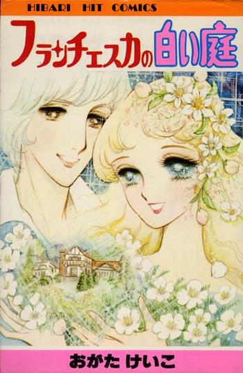 おがたけいこ　　フランチェスカの白い庭 おがたけいこ フランチェスカの白い庭 漫画