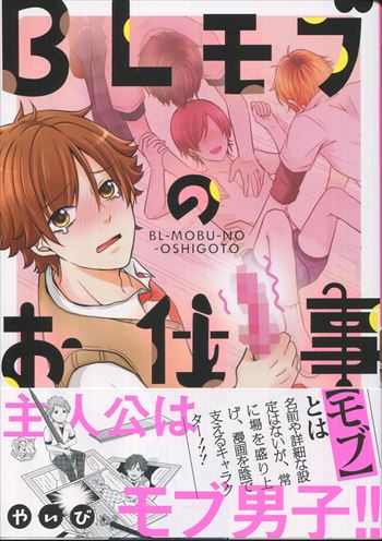 やいび 直筆イラストサイン本「BLモブのお仕事」