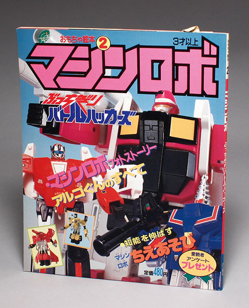 バンダイ/「おもちゃ絵本2 マシンロボ ぶっちぎりバトルハッカーズ」