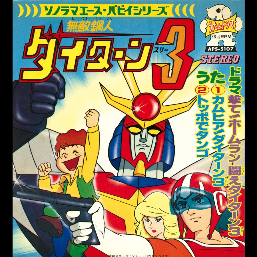 無敵鋼人ダイターン3　コロスセル画 無敵鋼人ダイターン3 コロスセル画 - メルカリ