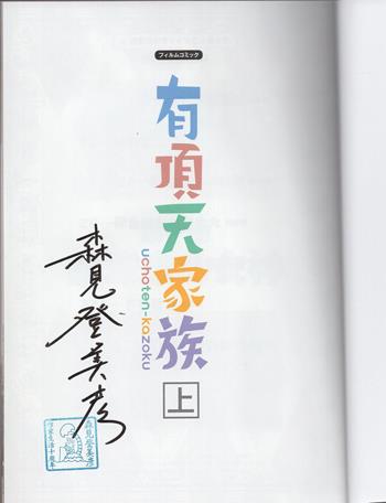FG-1986] 直筆サイン本 森見登美彦 有頂天家族 上