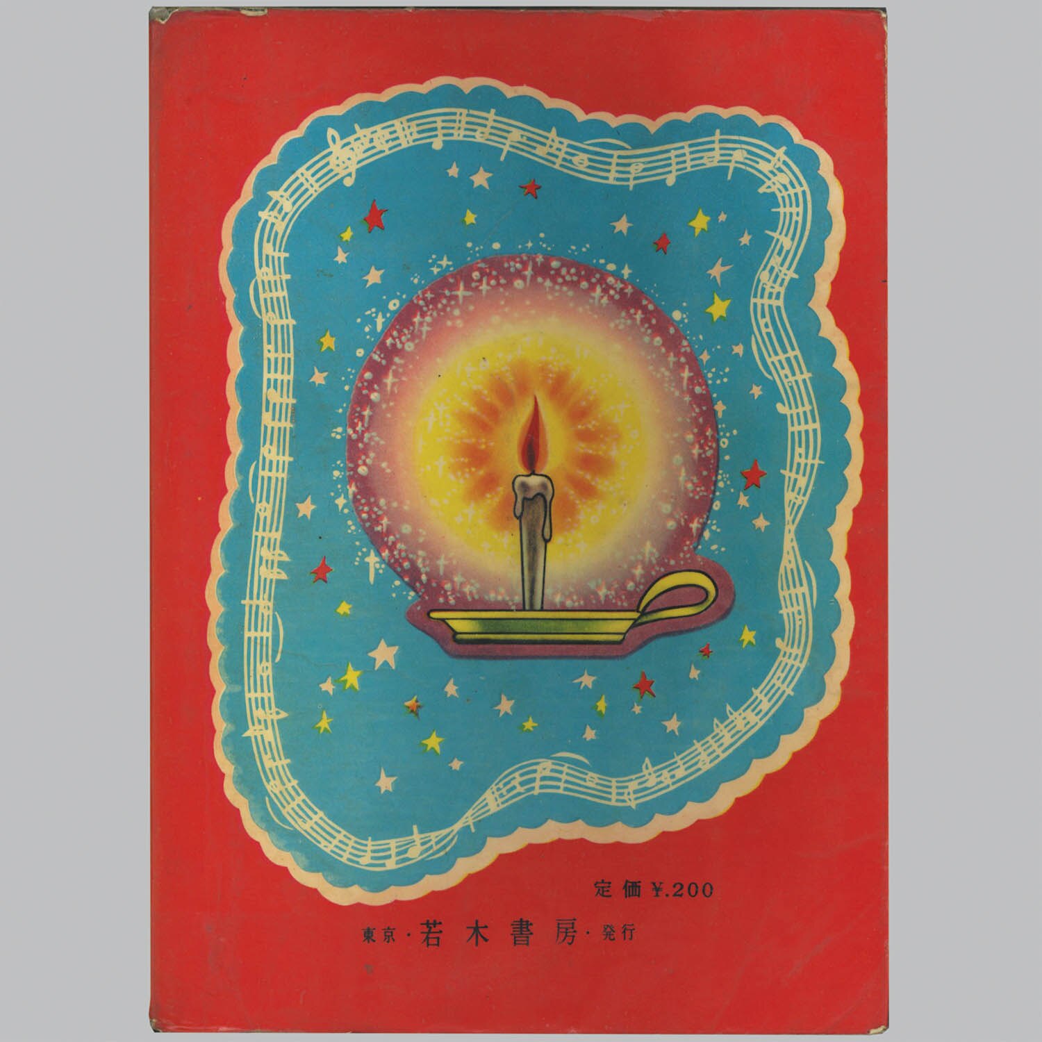 9094] 若木書房/木内千鶴子、原作・堀寿子「おとめの航路」