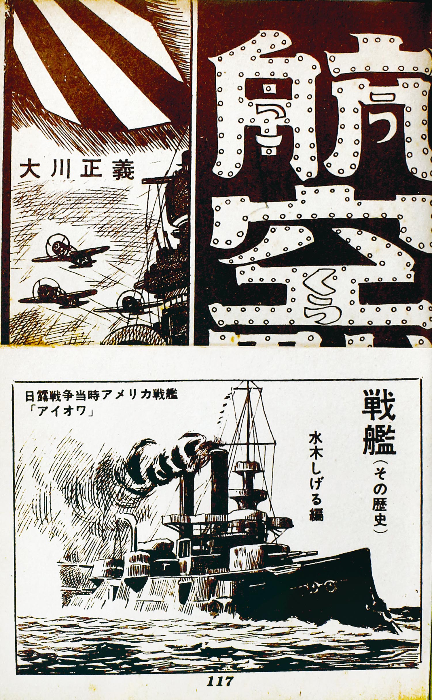 2025年のクリスマス 6068］ 兎月書房/萩原孝治/水木しげる/南竜二/他「少年戦記別冊 少年漫画