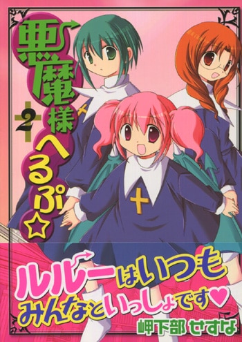 PG-6365]悪魔様へるぷ☆ 2巻 直筆イラストサイン本 岬下部せすな