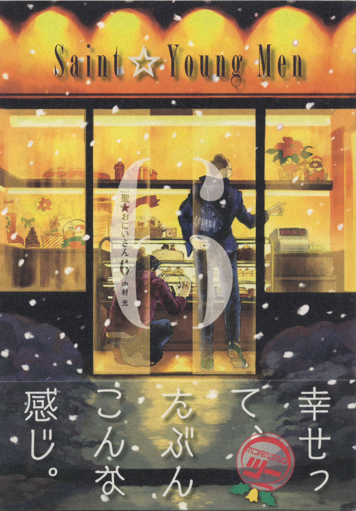 中村光直筆イラストサイン本「聖☆おにいさん」6巻ミカエル
