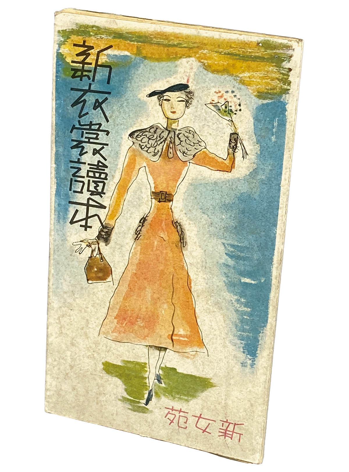 新規購入 9024] 実業之日本社/中原淳一/松野一夫「新衣装読本 「新女苑」昭和12年1月発行号付録」 美術総合