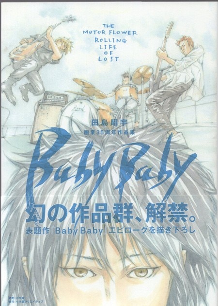 直筆サイン本 田島昭宇 Baby Baby 田島昭宇画業35周年作品集