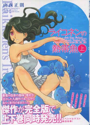 逆輸入 山西正則 直筆イラストサイン本「ライコネンの熱帯魚完全版」上巻 サイン、直筆画