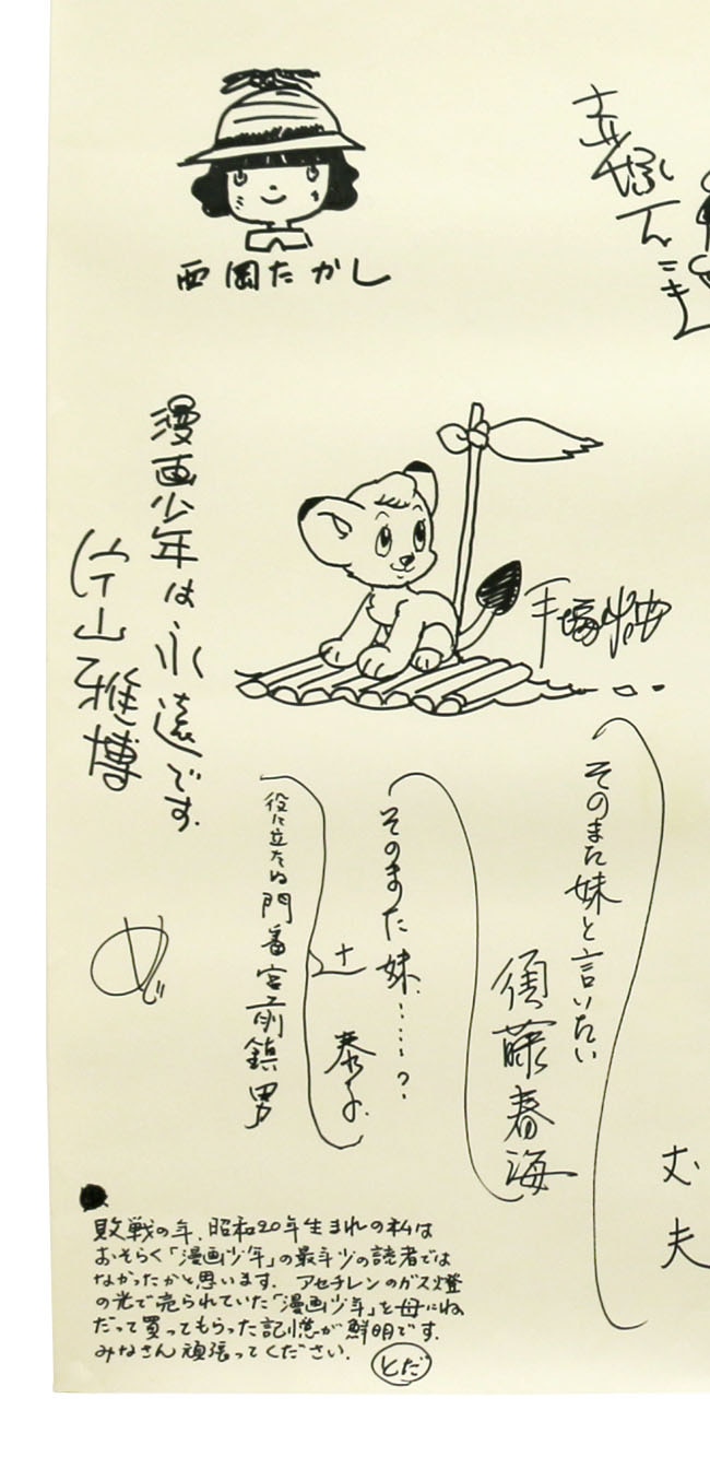 寺田ヒロオさん書簡 寺田ヒロオ「漫画少年史」出版記念の漫画家直筆寄せ書き