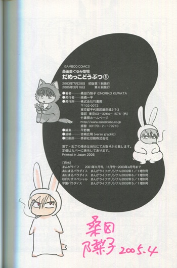 PG-6366]だめっこどうぶつ 1巻 直筆イラストサイン本 桑田乃梨子