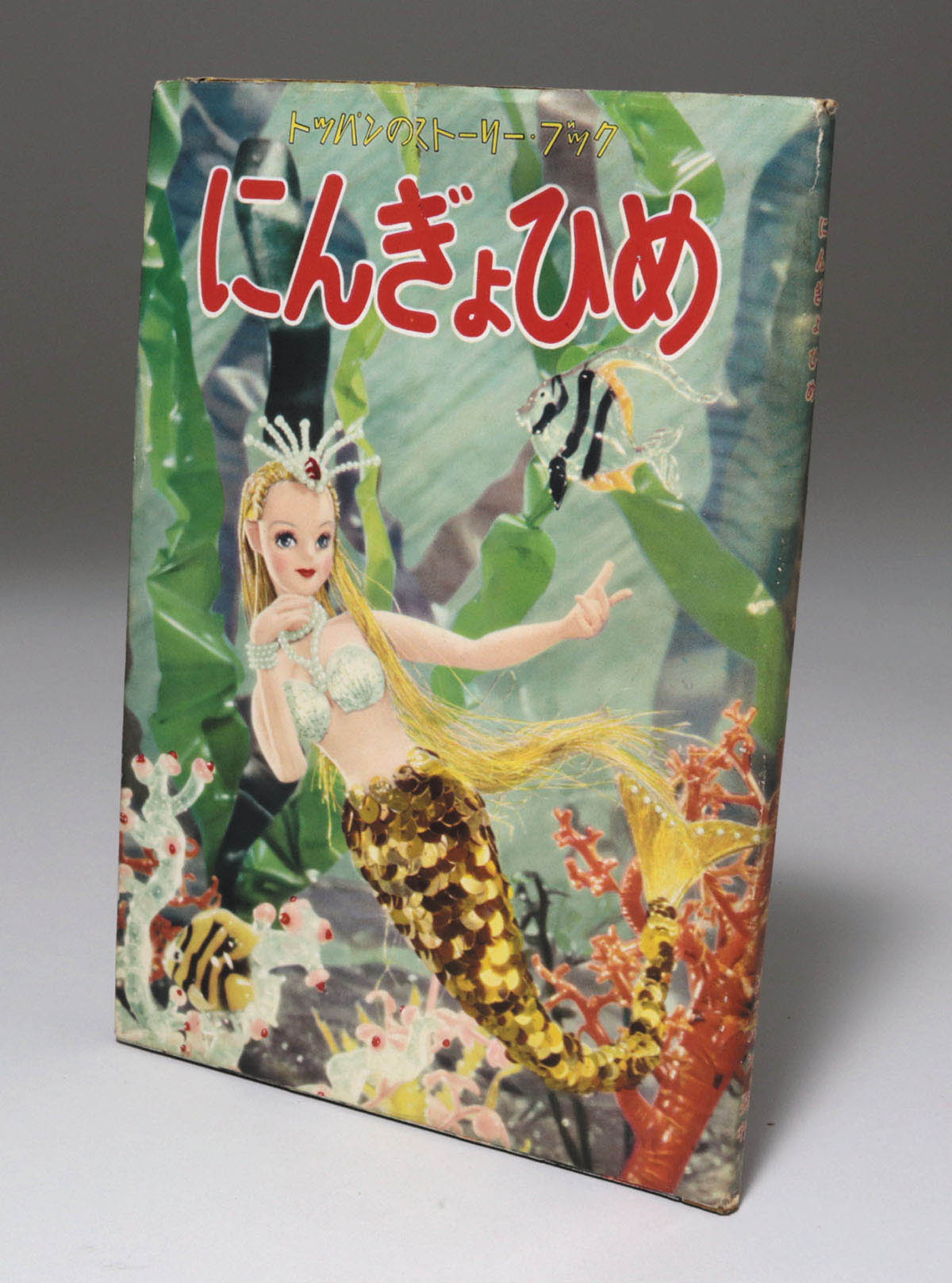 トッパンのステレオ絵本 人魚姫