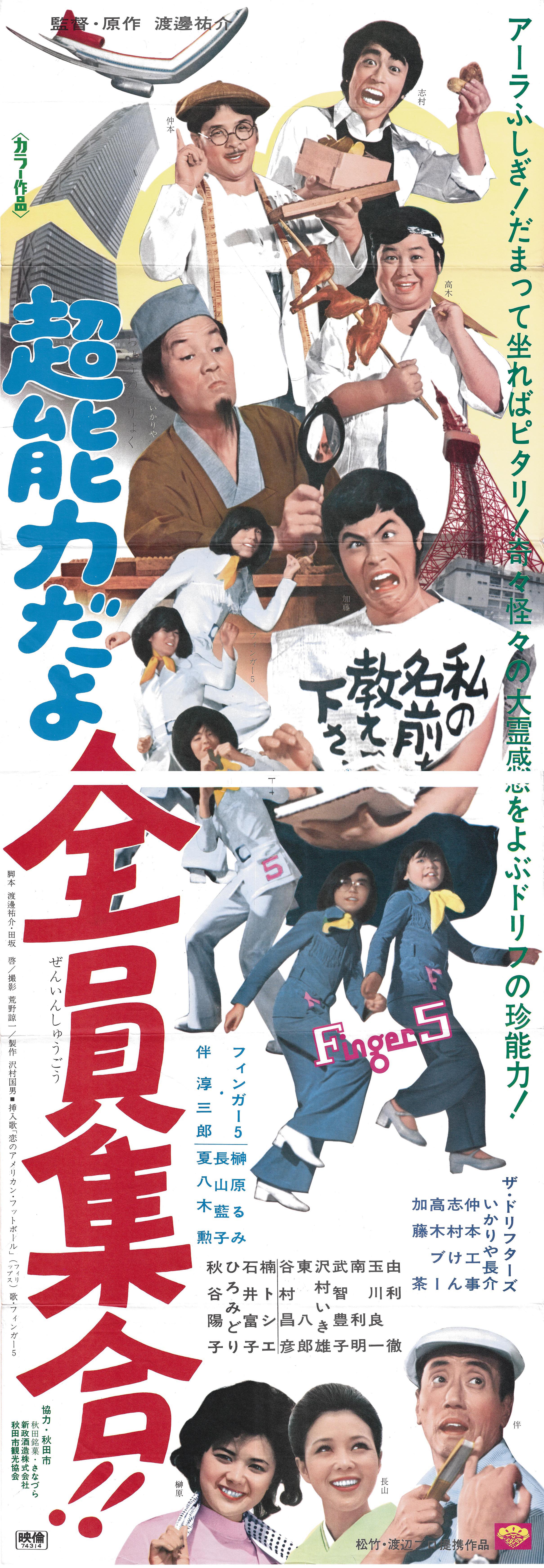 超能力だよ全員集合!! 立看ポスター