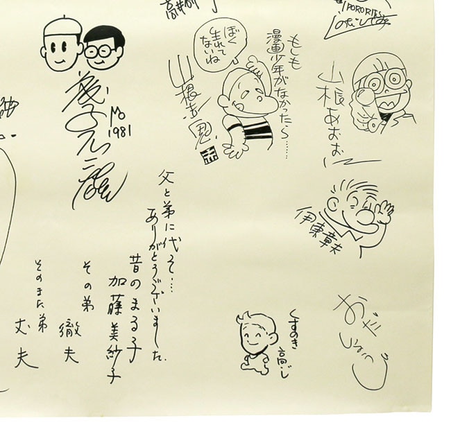 寺田ヒロオ 漫画少年史 出版記念の漫画家直筆寄せ書き