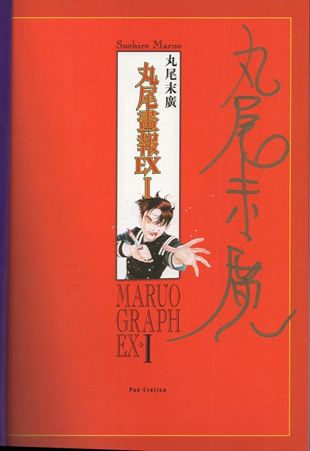 直筆サイン本 丸尾画報 I IIセット 丸尾末広作品集 初版 丸尾画報 I 丸尾末広作品集 【初版】 丸尾末広作品集 丸尾画報