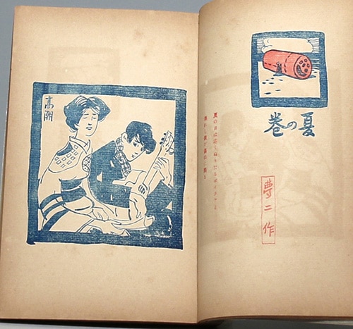 東京洛陽堂/竹久夢二「夢二画集 夏の巻 初版」