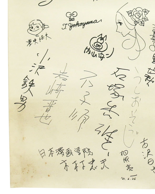 寺田ヒロオ「漫画少年史」出版記念の漫画家直筆寄せ書き