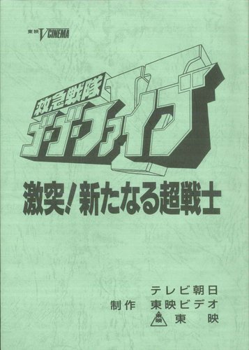 救急戦隊ゴーゴーファイブ 激突！新たなる超戦士 台本