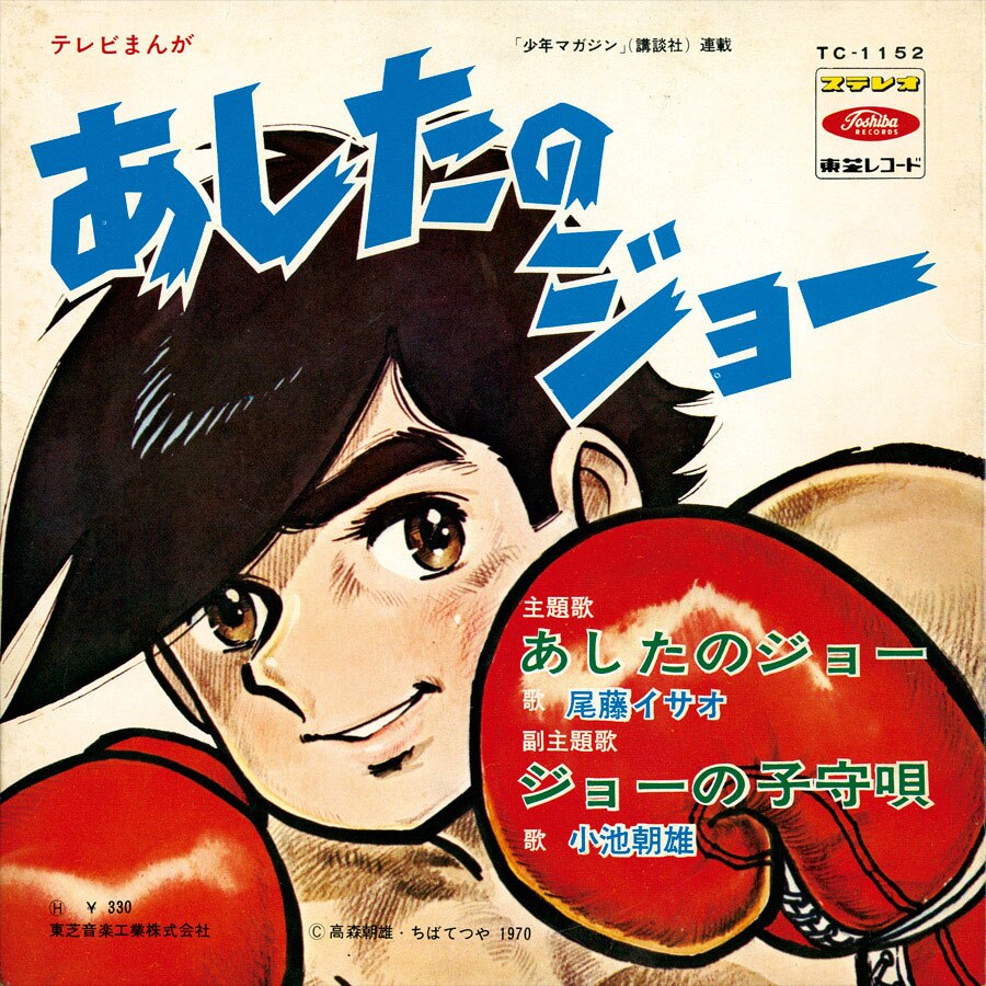 あしたのジョー [TC-1152]