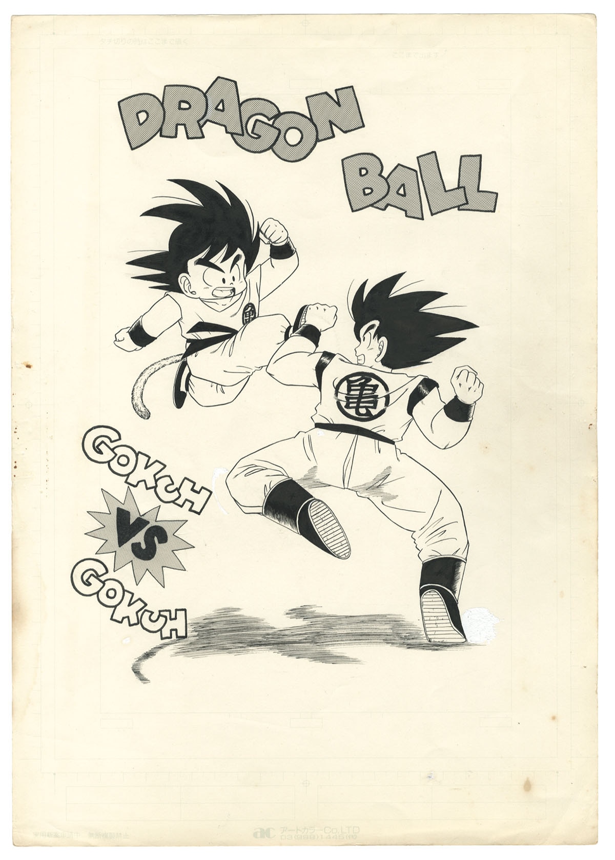 古澤純也直筆原稿「DRAGON BALL」