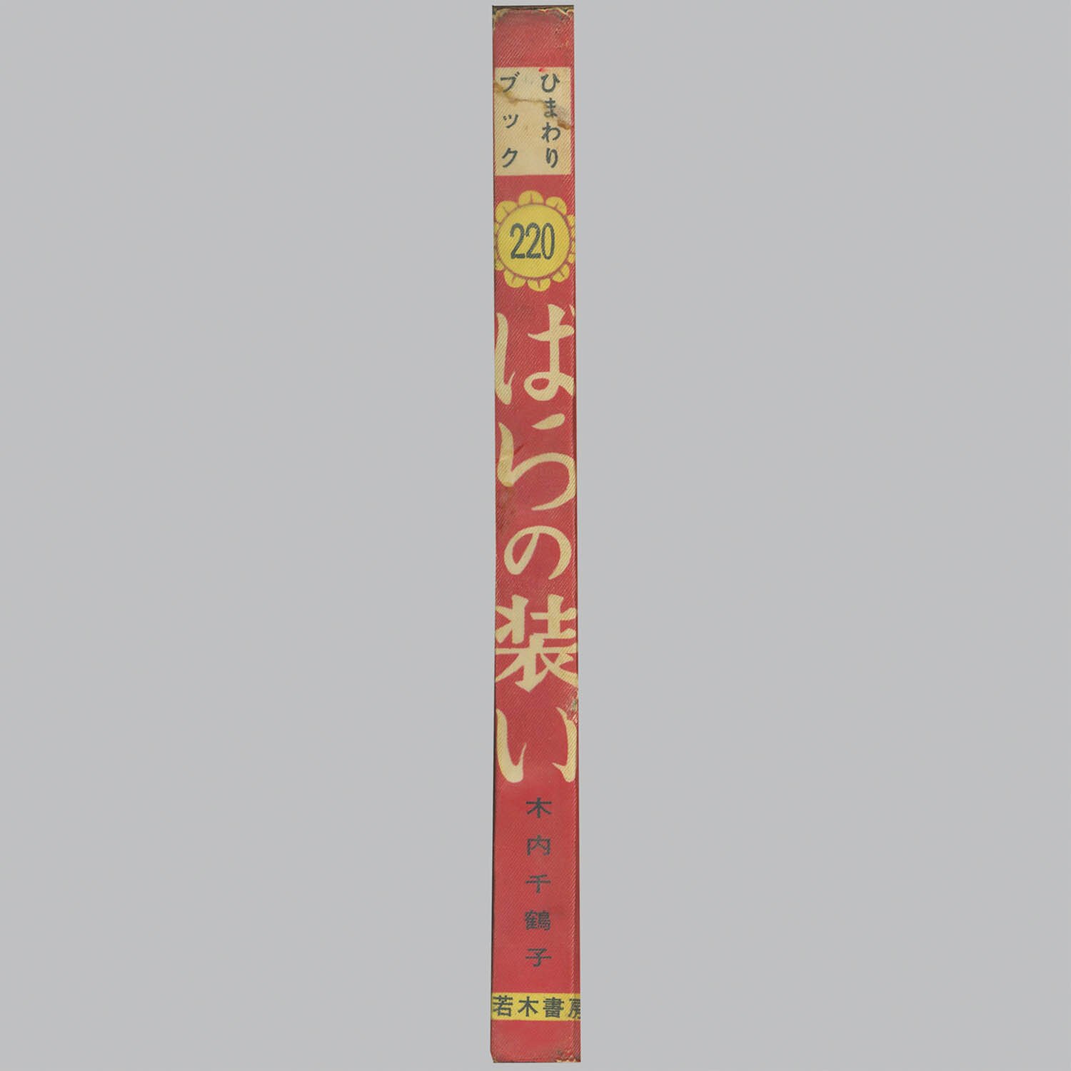 9097] 若木書房/木内千鶴子、原作・堀寿子「ばらの装い」