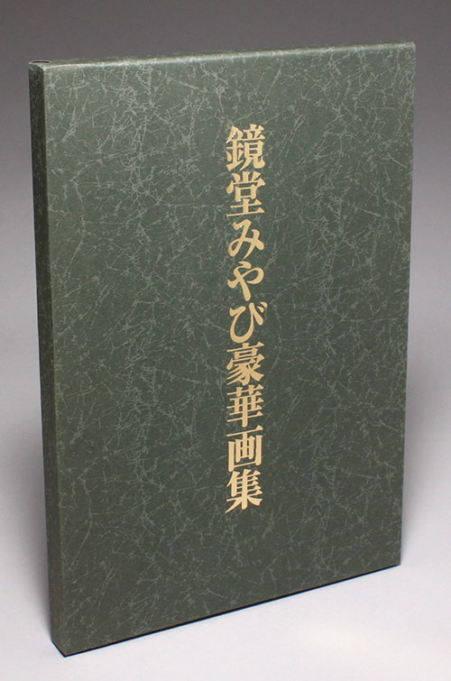 三和出版/鏡堂みやび「鏡堂みやび豪華画集」