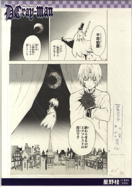 星野桂 複製原稿 「D.Gray-man」
