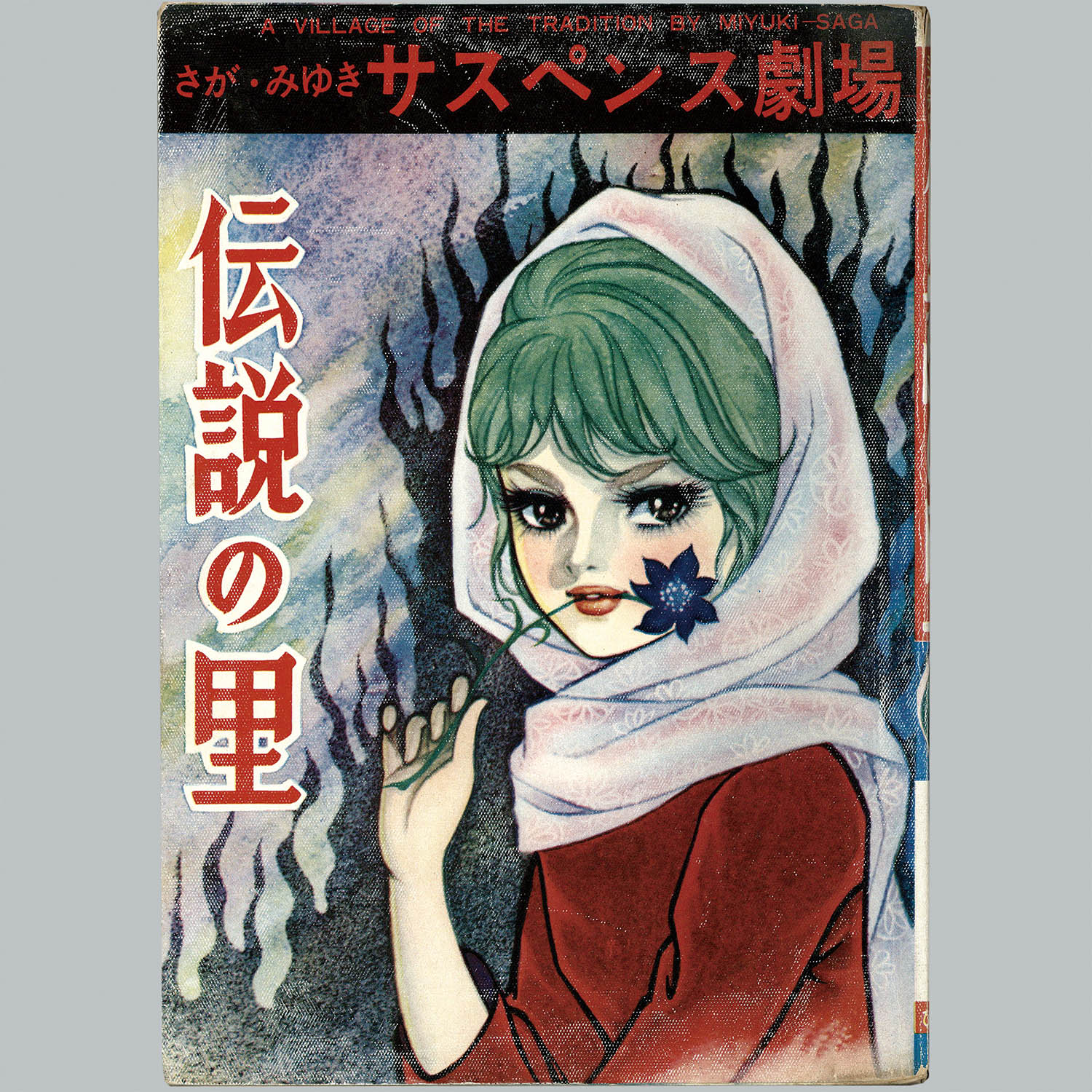 7502] ひばり書房/さがみゆき「伝説の里」